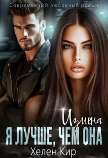 Кир Хелена - Измена. Я лучше, чем она