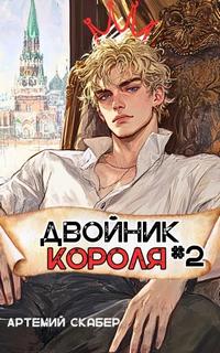 Скабер Артемий - Двойник Короля 02