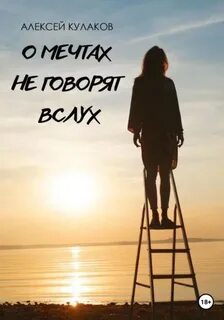 Кулаков Алексей - О мечтах не говорят вслух