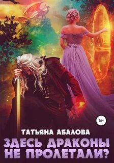 Абалова Татьяна - Здесь драконы не пролетали