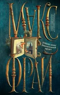 Фрай Макс - Ловцы книг 03. Замечательный предел