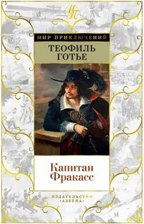Готье Теофиль - Капитан Фракасс