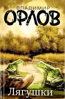 Орлов Владимир - Лягушки