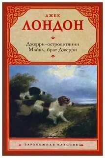 Лондон Джек - Джерри-островитянин 02. Майкл, брат Джерри