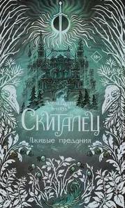 Князь Анастасия - Скиталец. Лживые предания