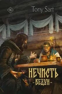 Сарт Тони - Нечисть 01. Ведун