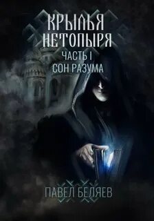 Беляев Павел - Крылья нетопыря 01. Сон разума