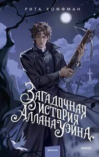 Хоффман Рита - Загадочная история Аллана Уэйна