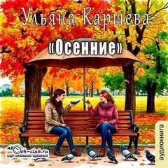 Каршева Ульяна - Осенние