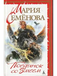 Семенова Мария - Поединок со Змеем