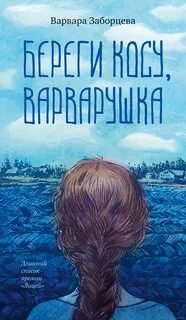 Заборцева Варвара - Береги косу, Варварушка