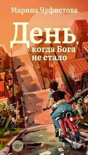 Чуфистова Марина - День, когда Бога не стало