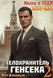Алмазный Петр - Медведев 02. Телохранитель Генсека. Том 2