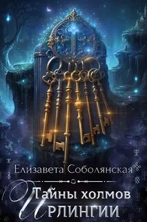 Соболянская Елизавета - Клуб джентльменов 02. Тайны холмов Ирлингии