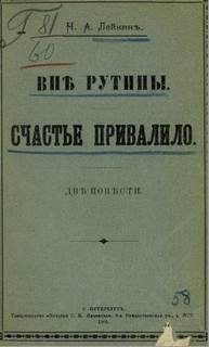 Лейкин Николай - Вне рутины