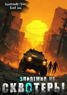 Лей Влад, Грохт Александр - Эпидемия 03. Сквотеры