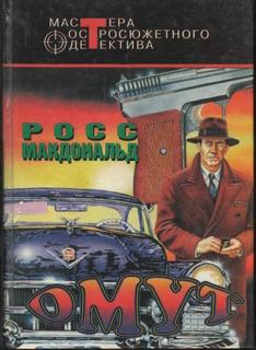 Макдональд Росс - Лью Арчер. Омут