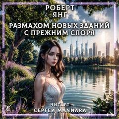 Янг Роберт - Рассказы