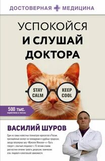 Шуров Василий - Успокойся и слушай доктора