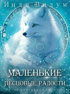 Видум Инди - Под знаком Песца 05. Маленькие Песцовые радости