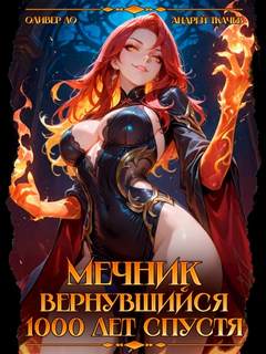 Ло Оливер, Ткачев Андрей - Вернувшийся мечник 01. Мечник, Вернувшийся 1000 лет спустя