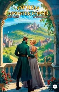 Винокуров Юрий, Сапфир Олег - Орден Архитекторов 12