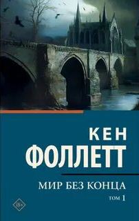 Фоллетт Кен - Кингсбридж 02. Мир без конца