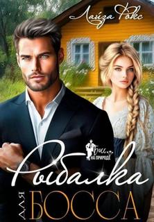 Фокс Лайза - Рыбалка для босса