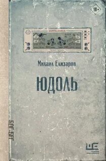 Елизаров Михаил - Юдоль