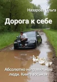 Назарова Ольга - Абсолютно неправильные люди 08. Дорога к себе
