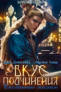 Алексеева Анна, Краш Деймон - Вкус подчинения. Скованные жизнью