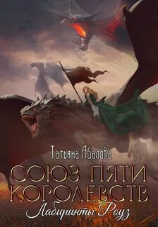 Абалова Татьяна - Союз пяти королевств 02. Лабиринты Роуз