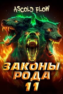 Flow Ascold - Граф Берестьев 11. Законы Рода. Том 11