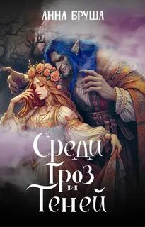Бруша Анна - Королевство туманов 04. Среди гроз и теней