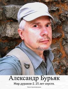 Бурьяк Александр - Мир дураков 02. 25 лет спустя
