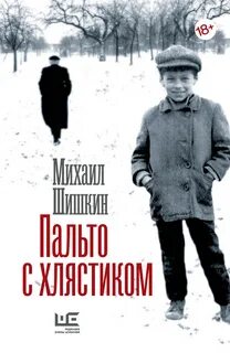 Шишкин Михаил - Пальто с хлястиком. Короткая проза, эссе