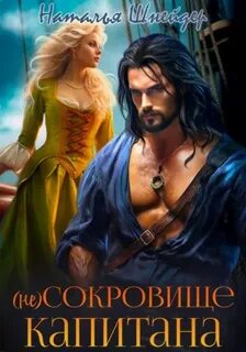 Шнейдер Наталья - Леди Кэтрин и ее наследницы 02. (Не) сокровище капитана