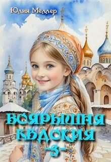 Меллер Юлия - Боярышня 03. Боярышня Евдокия