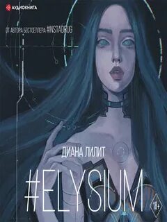 Лилит Диана - #Elysium