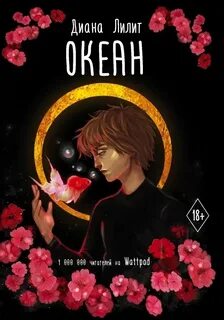 Лилит Диана - Океан