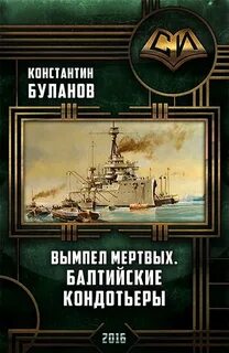 Буланов Константин - Вымпел мертвых 02. Балтийские стражи