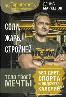 Маркелов Денис - Соли, жарь, стройней. Тело твоей мечты без диет, спорта и подсчета калорий