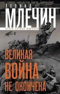 Млечин Леонид - Великая война не окончена. Итоги Первой Мировой