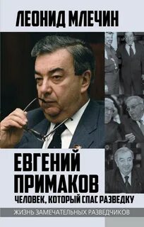 Млечин Леонид - Евгений Примаков. Человек, который спас разведку