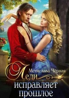 Чёрная Мстислава - Леди исправляет прошлое