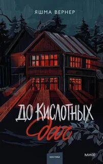 Вернер Яшма - До кислотных дач