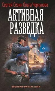 Сезин Сергей, Черкунова Ольга - Активная разведка