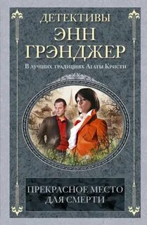 Грэнджер Энн - Прекрасное место для смерти