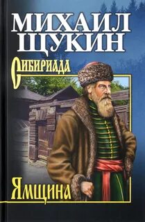 Щукин Михаил - Сибириада. Ямщина