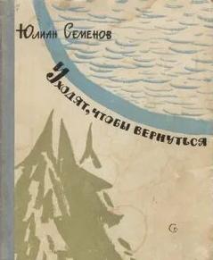 Семенов Юлиан - Уходят, чтобы вернуться